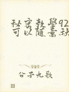 秘密教学92你可以随意秋蝉