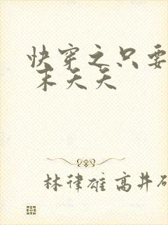 快穿之只要j液 末夭夭