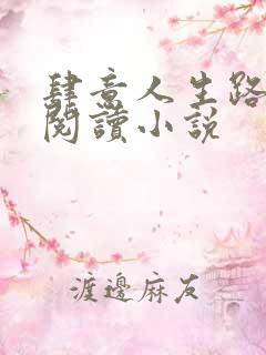 肆意人生路免费阅读小说