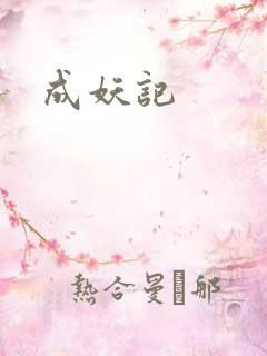 成妖记