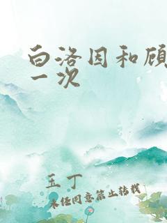 白洛因和顾海第一次