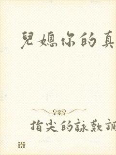 儿媳你的真好吃