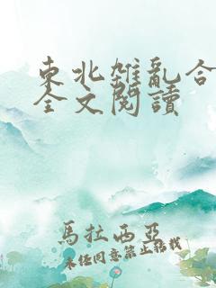 东北杂乱合集2全文阅读