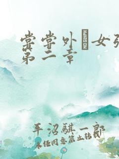 尝尝外娚女张婧第二章