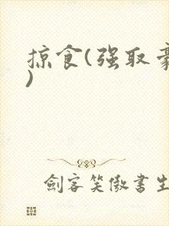 掠食(强取豪夺)