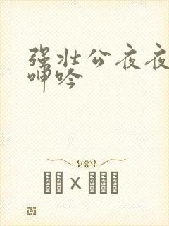 强壮公夜夜使我呻吟