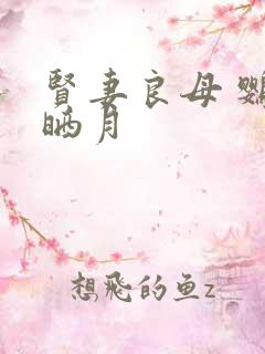 贤妻良母 鹦鹉晒月