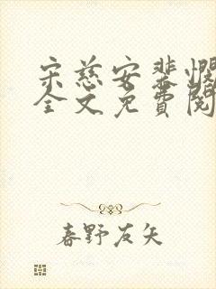 宋慈安裴悯小说全文免费阅读