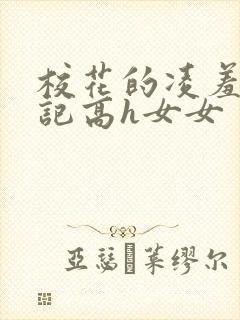 校花的凌羞辱日记高h女女