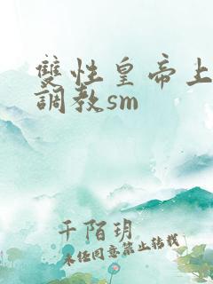 双性皇帝上朝被调教sm