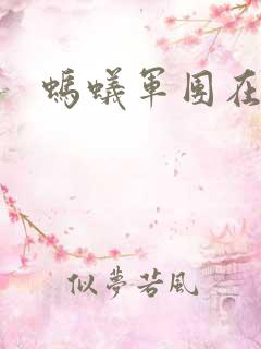 蚂蚁军团在异界