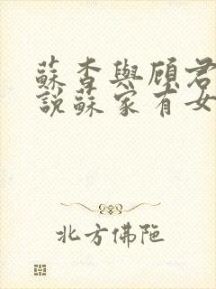 苏杳与顾君亦小说苏家有女免费阅读