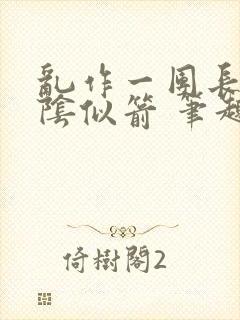 乱作一团长日光阴似箭 笔趣阁