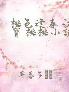 桃色逢春 江德宝 桃桃小说