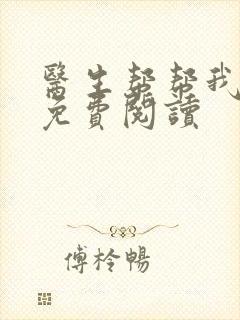 医生帮帮我全文免费阅读