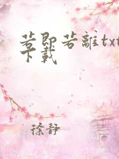 若即若离txt下载