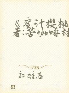 《蜜汁樱桃》作者:苦咖啡林妙妙