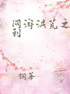 网游洪荒之神兵利