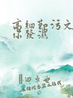 高细节污文看到你发湿