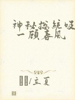 神秘总统吸够没 一顾春风