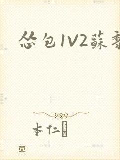 怂包1V2苏黎