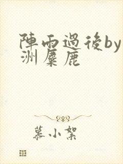 阵雨过后by长洲麋鹿