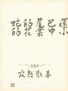 蛇的尾巴还在我的花丛中小说