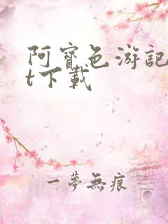 阿宝色游记txt下载