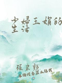 少妇玉娟的性荡生活