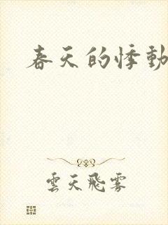 春天的悸动
