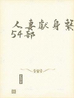 人妻献身系列第54部