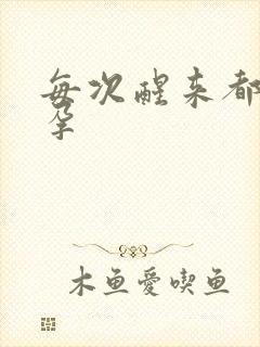 每次醒来都在怀孕