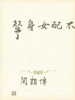 替身女配不做人了