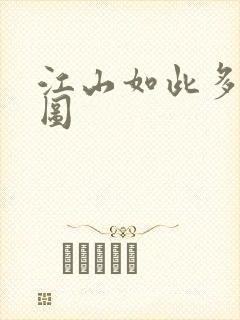 江山如此多枭地图