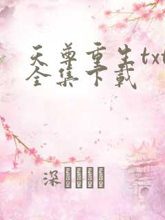 天尊重生txt全集下载