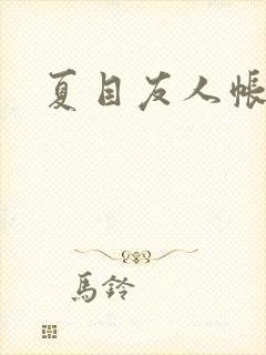 夏目友人帐小说