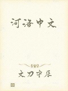 河洛中文
