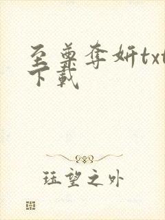 至尊夺妍txt下载