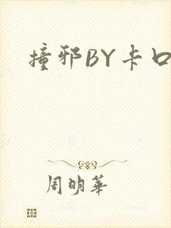 撞邪BY卡口奶