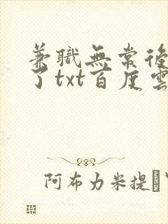 兼职无常后我红了txt百度云