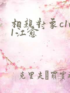 相亲对象c1v1江愈