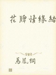 花牌情缘结局