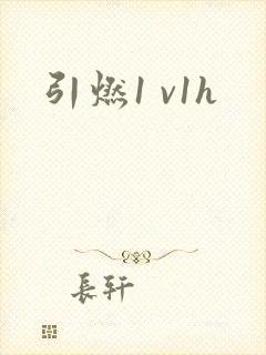 引燃1 v1h