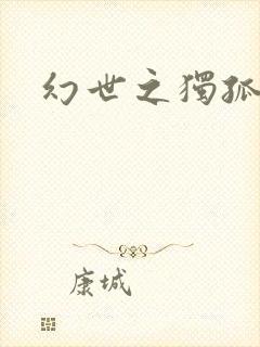 幻世之独孤求败