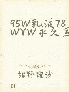 95W乳液78WYW永久区域