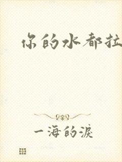 你的水都拉丝了
