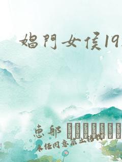 娼门女侯19楼