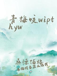 青梅咬wipthyw