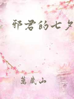 邪君的七夕皇妃