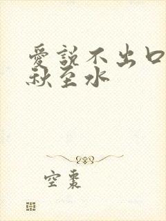 爱说不出口by秋至水